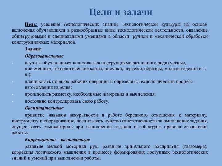 Цель: усвоение технологических знаний, технологической культуры на основе включения обучающихся