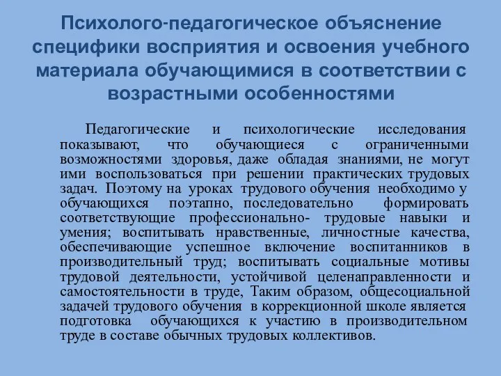 Психолого-педагогическое объяснение специфики восприятия и освоения учебного материала обучающимися в