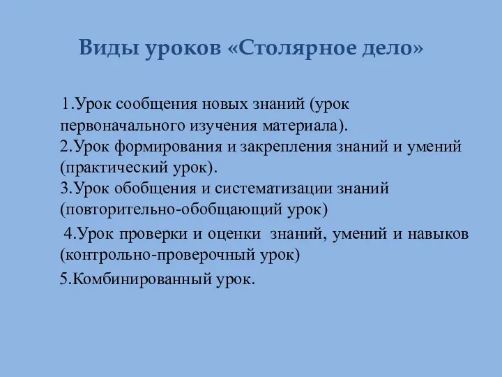 Виды уроков «Столярное дело» 1.Урок сообщения новых знаний (урок первоначального