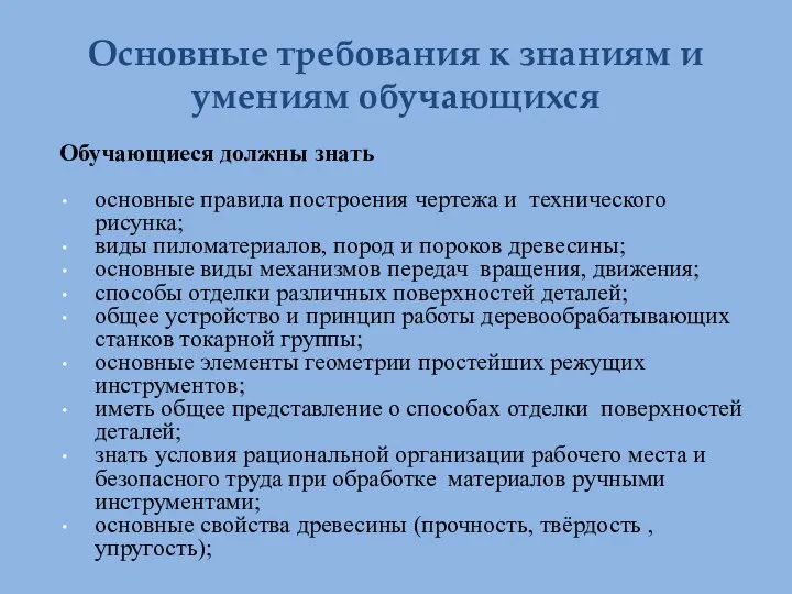 Основные требования к знаниям и умениям обучающихся Обучающиеся должны знать