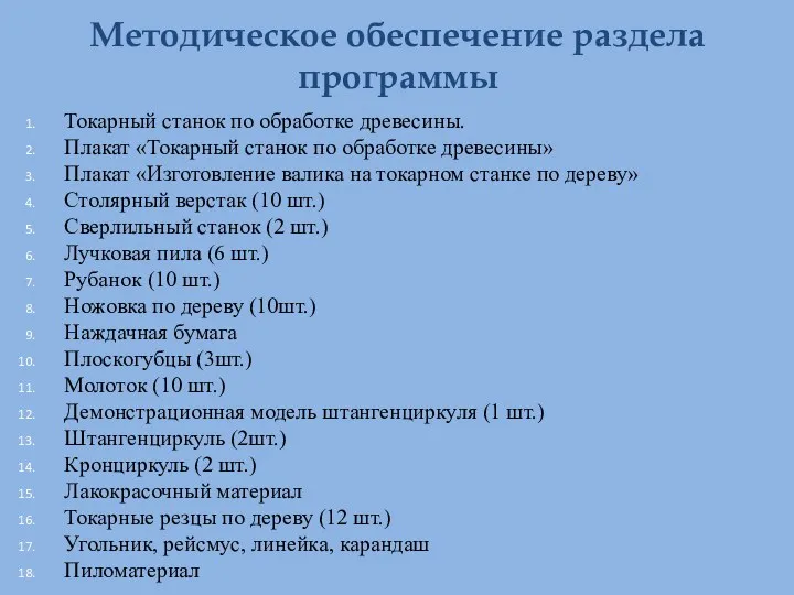 Методическое обеспечение раздела программы Токарный станок по обработке древесины. Плакат