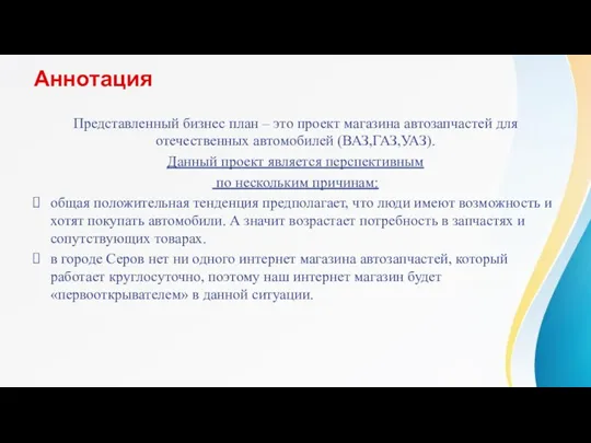 Аннотация Представленный бизнес план – это проект магазина автозапчастей для