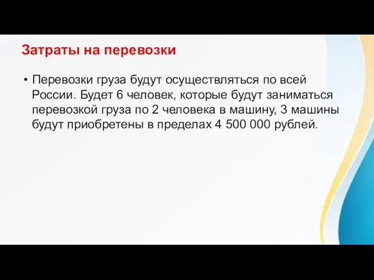 Затраты на перевозки Перевозки груза будут осуществляться по всей России. Будет 6 человек,