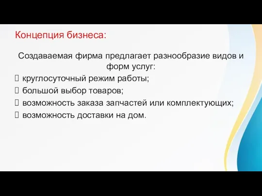 Концепция бизнеса: Создаваемая фирма предлагает разнообразие видов и форм услуг: