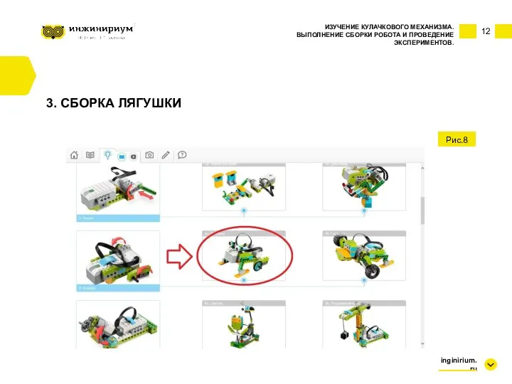 12 ИЗУЧЕНИЕ КУЛАЧКОВОГО МЕХАНИЗМА. ВЫПОЛНЕНИЕ СБОРКИ РОБОТА И ПРОВЕДЕНИЕ ЭКСПЕРИМЕНТОВ. Рис.8 inginirium.ru 3. СБОРКА ЛЯГУШКИ