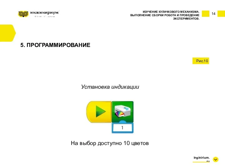 14 ИЗУЧЕНИЕ КУЛАЧКОВОГО МЕХАНИЗМА. ВЫПОЛНЕНИЕ СБОРКИ РОБОТА И ПРОВЕДЕНИЕ ЭКСПЕРИМЕНТОВ.