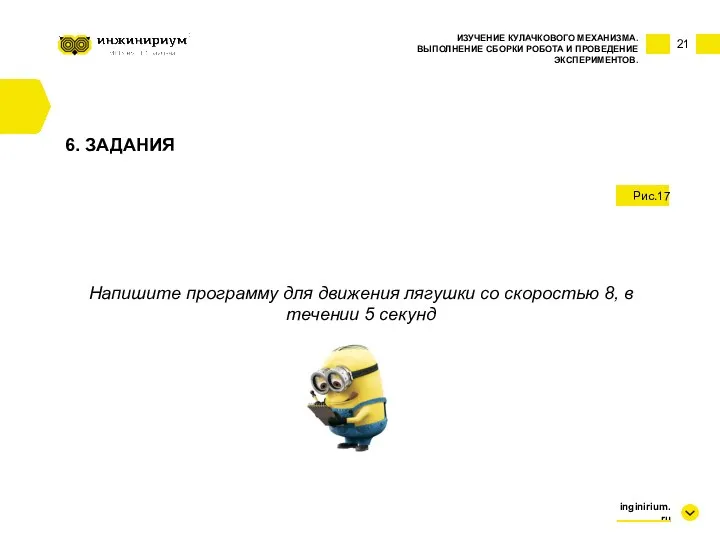 21 ИЗУЧЕНИЕ КУЛАЧКОВОГО МЕХАНИЗМА. ВЫПОЛНЕНИЕ СБОРКИ РОБОТА И ПРОВЕДЕНИЕ ЭКСПЕРИМЕНТОВ.