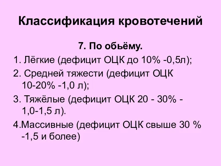 Классификация кровотечений 7. По обьёму. 1. Лёгкие (дефицит ОЦК до 10% -0,5л); 2.