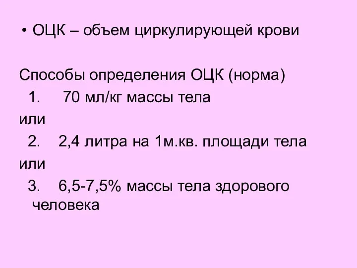 ОЦК – объем циркулирующей крови Способы определения ОЦК (норма) 1. 70 мл/кг массы