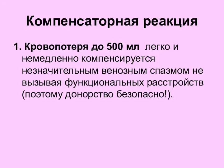 Компенсаторная реакция 1. Кровопотеря до 500 мл легко и немедленно