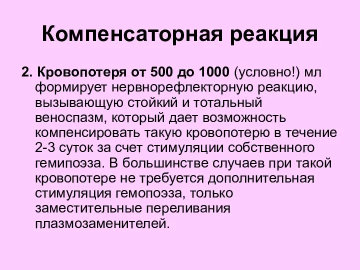 Компенсаторная реакция 2. Кровопотеря от 500 до 1000 (условно!) мл формирует нервнорефлекторную реакцию,