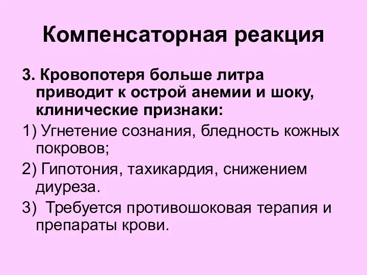 Компенсаторная реакция 3. Кровопотеря больше литра приводит к острой анемии и шоку, клинические