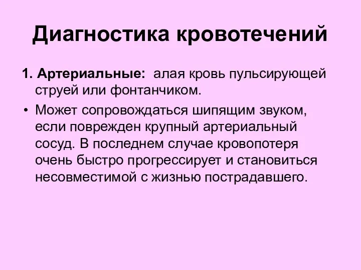 Диагностика кровотечений 1. Артериальные: алая кровь пульсирующей струей или фонтанчиком. Может сопровождаться шипящим