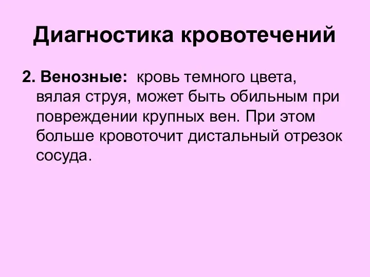 Диагностика кровотечений 2. Венозные: кровь темного цвета, вялая струя, может быть обильным при