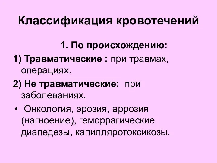 Классификация кровотечений 1. По происхождению: 1) Травматические : при травмах,