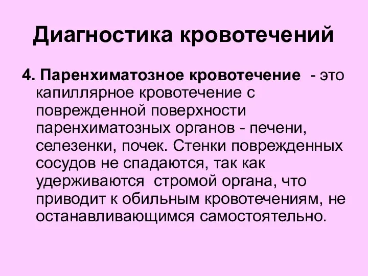 Диагностика кровотечений 4. Паренхиматозное кровотечение - это капиллярное кровотечение с поврежденной поверхности паренхиматозных