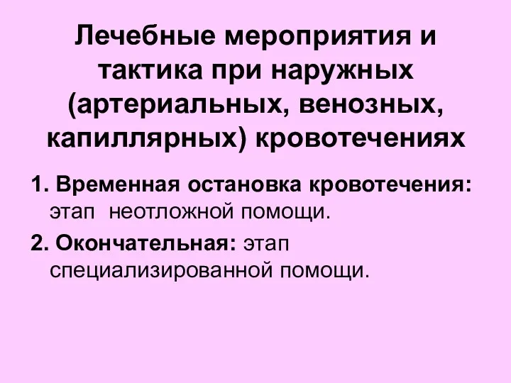 Лечебные мероприятия и тактика при наружных (артериальных, венозных, капиллярных) кровотечениях