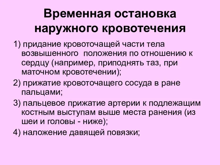 Временная остановка наружного кровотечения 1) придание кровоточащей части тела возвышенного