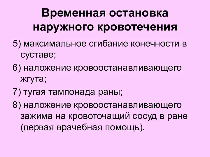 Временная остановка наружного кровотечения 5) максимальное сгибание конечности в суставе; 6) наложение кровоостанавливающего