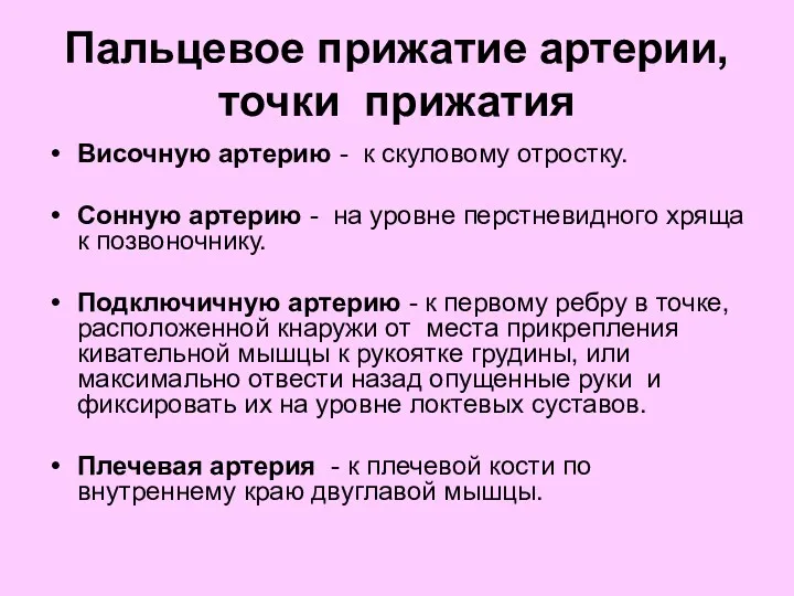 Пальцевое прижатие артерии, точки прижатия Височную артерию - к скуловому отростку. Сонную артерию