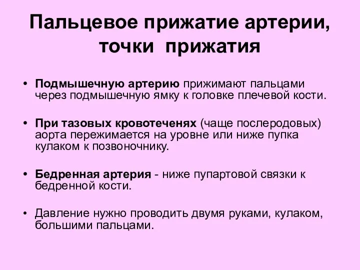 Пальцевое прижатие артерии, точки прижатия Подмышечную артерию прижимают пальцами через подмышечную ямку к