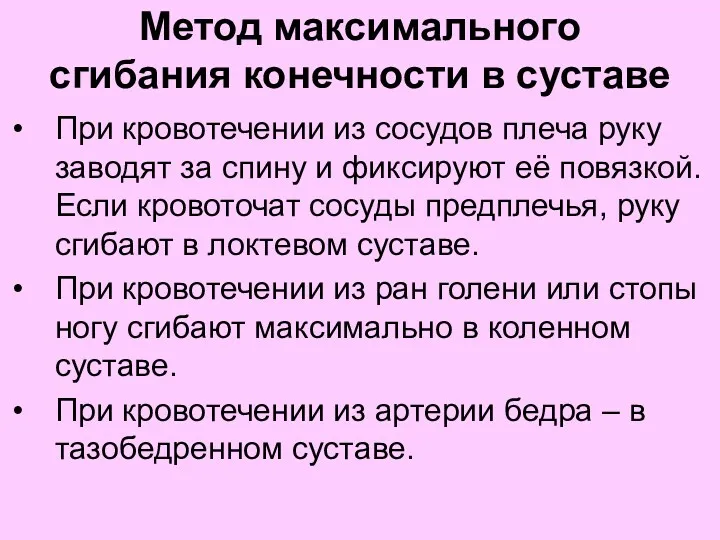 Метод максимального сгибания конечности в суставе При кровотечении из сосудов плеча руку заводят