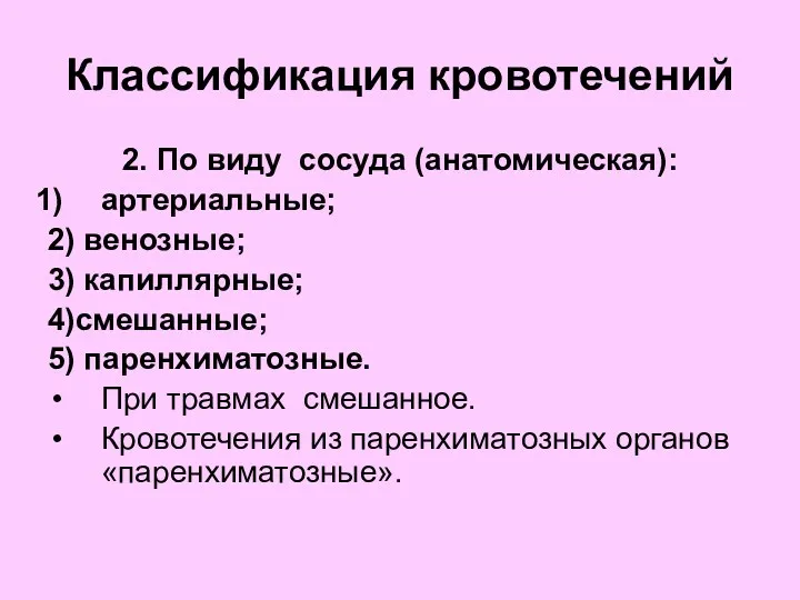 Классификация кровотечений 2. По виду сосуда (анатомическая): артериальные; 2) венозные; 3) капиллярные; 4)смешанные;