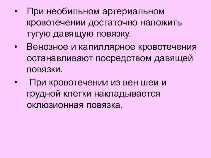 При необильном артериальном кровотечении достаточно наложить тугую давящую повязку. Венозное и капиллярное кровотечения