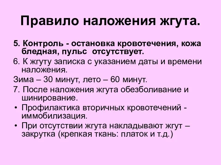 Правило наложения жгута. 5. Контроль - остановка кровотечения, кожа бледная, пульс отсутствует. 6.