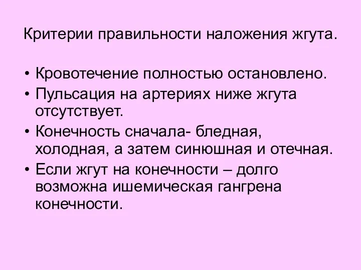 Критерии правильности наложения жгута. Кровотечение полностью остановлено. Пульсация на артериях ниже жгута отсутствует.