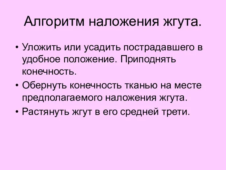 Алгоритм наложения жгута. Уложить или усадить пострадавшего в удобное положение. Приподнять конечность. Обернуть