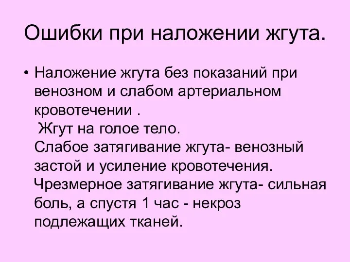 Ошибки при наложении жгута. Наложение жгута без показаний при венозном и слабом артериальном