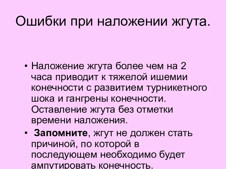 Ошибки при наложении жгута. Наложение жгута более чем на 2 часа приводит к