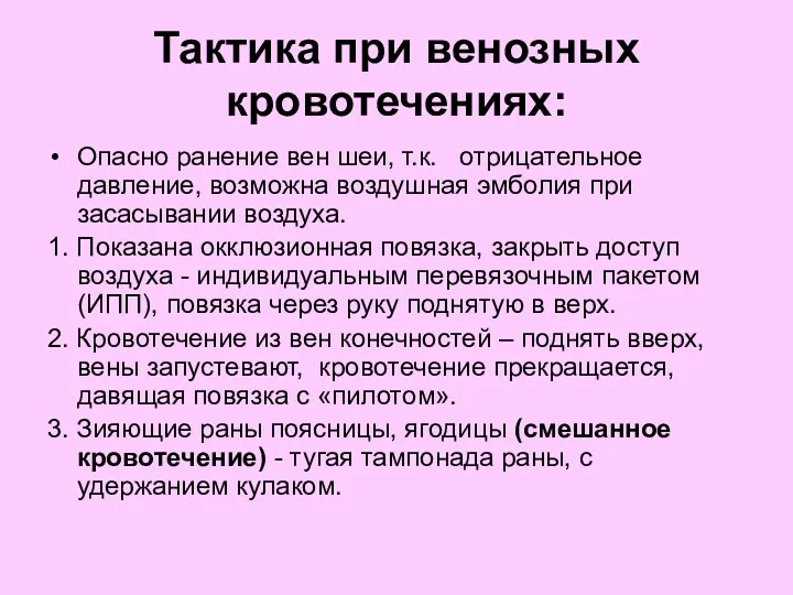 Тактика при венозных кровотечениях: Опасно ранение вен шеи, т.к. отрицательное