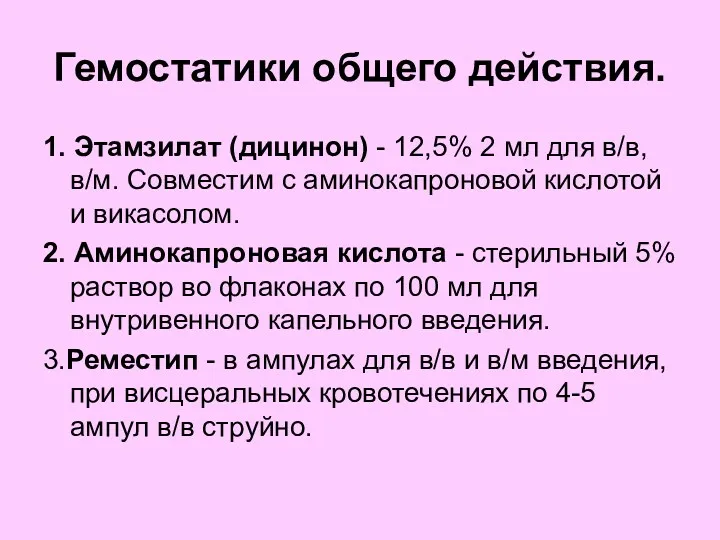 Гемостатики общего действия. 1. Этамзилат (дицинон) - 12,5% 2 мл