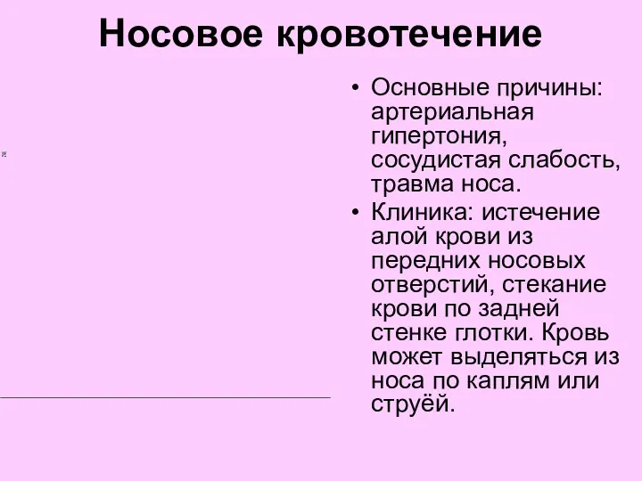 Носовое кровотечение Основные причины: артериальная гипертония, сосудистая слабость, травма носа.