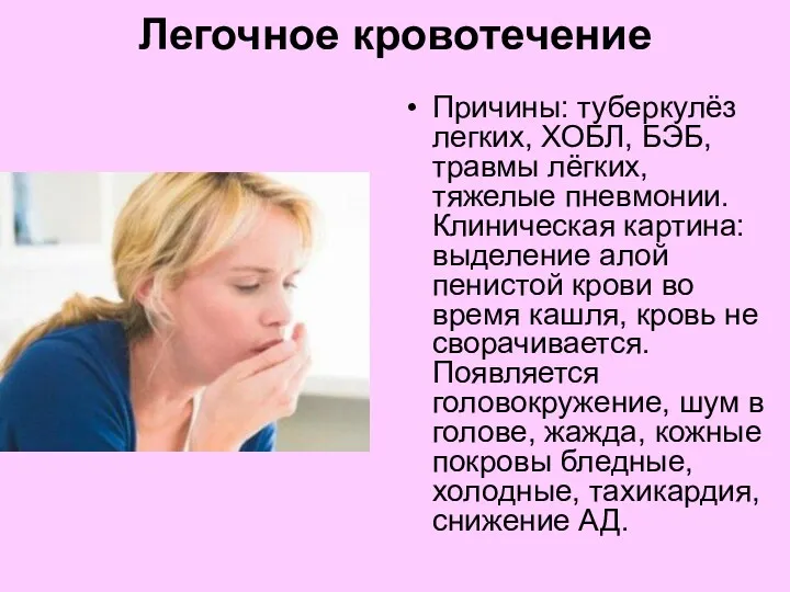 Легочное кровотечение Причины: туберкулёз легких, ХОБЛ, БЭБ, травмы лёгких, тяжелые