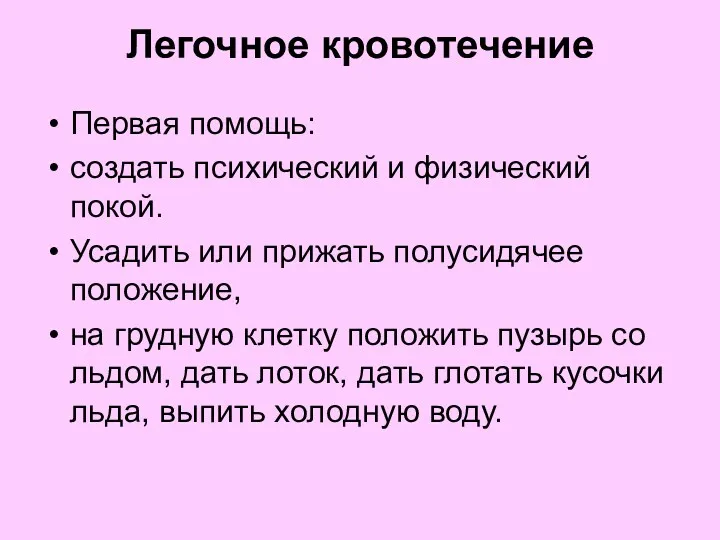 Легочное кровотечение Первая помощь: создать психический и физический покой. Усадить или прижать полусидячее