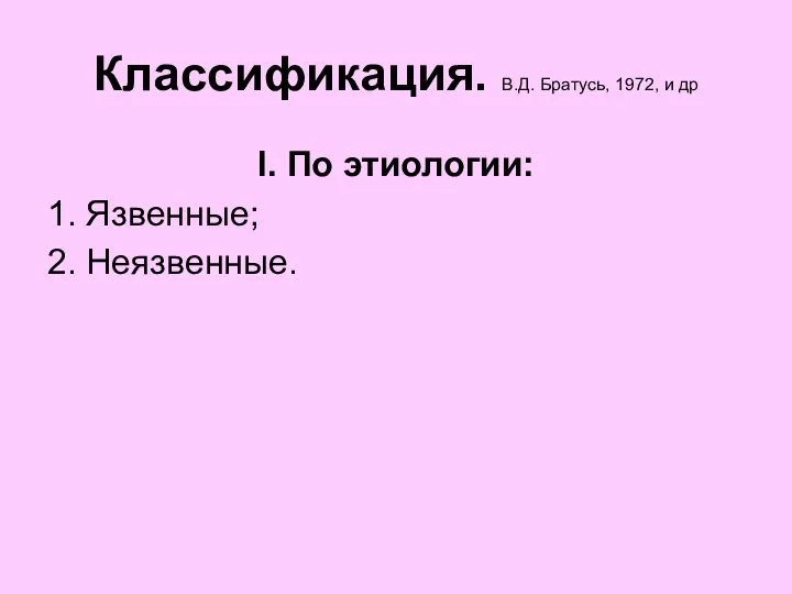 Классификация. В.Д. Братусь, 1972, и др І. По этиологии: 1. Язвенные; 2. Неязвенные.