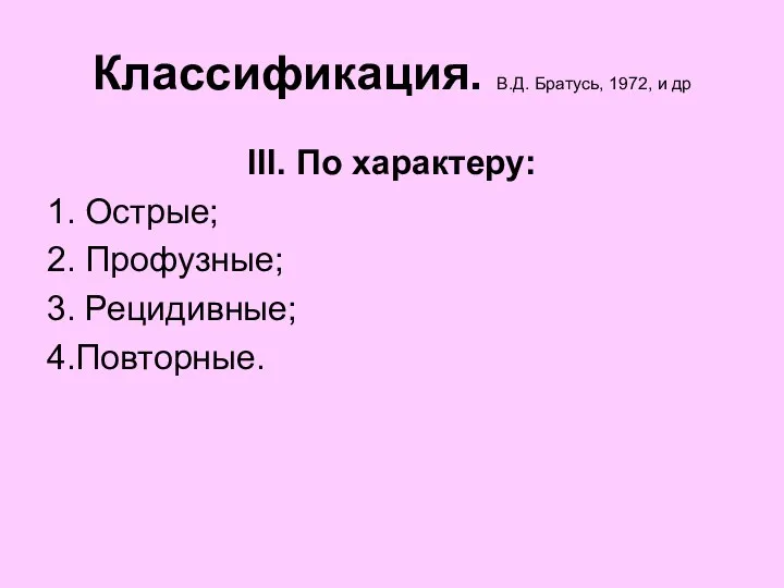 Классификация. В.Д. Братусь, 1972, и др ІІІ. По характеру: 1. Острые; 2. Профузные; 3. Рецидивные; 4.Повторные.