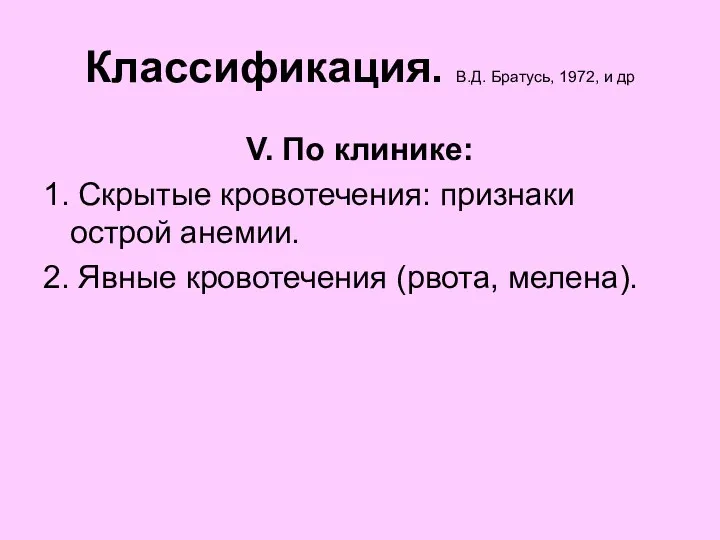 Классификация. В.Д. Братусь, 1972, и др V. По клинике: 1.