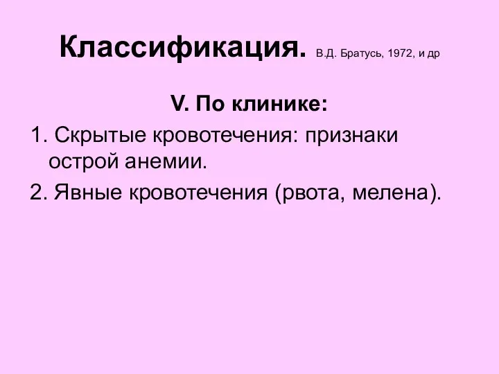 Классификация. В.Д. Братусь, 1972, и др V. По клинике: 1. Скрытые кровотечения: признаки