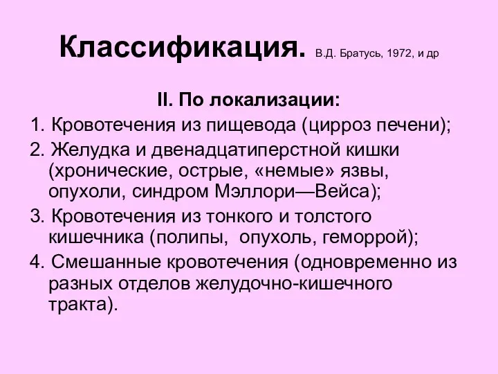 Классификация. В.Д. Братусь, 1972, и др ІІ. По локализации: 1.