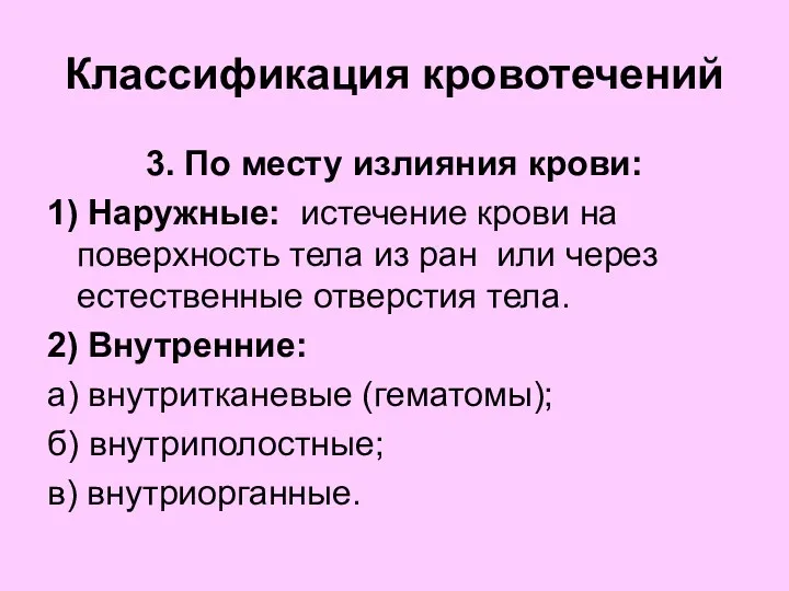 Классификация кровотечений 3. По месту излияния крови: 1) Наружные: истечение