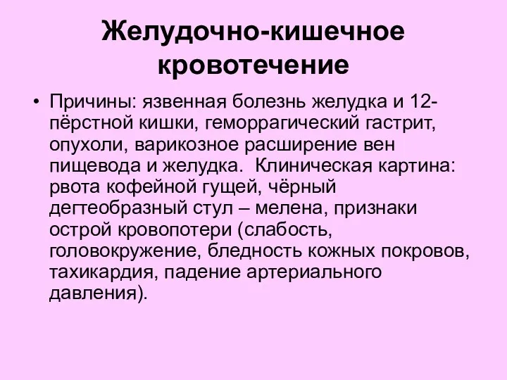 Желудочно-кишечное кровотечение Причины: язвенная болезнь желудка и 12-пёрстной кишки, геморрагический гастрит, опухоли, варикозное