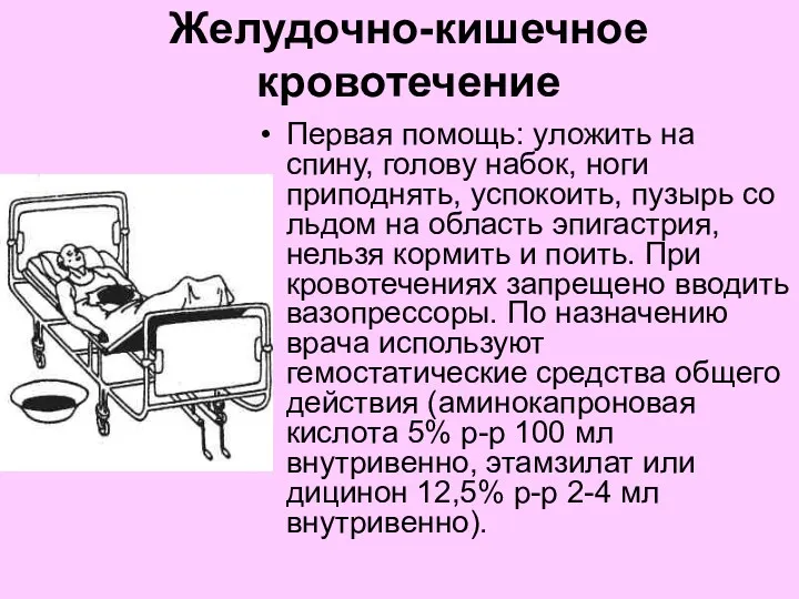 Желудочно-кишечное кровотечение Первая помощь: уложить на спину, голову набок, ноги приподнять, успокоить, пузырь