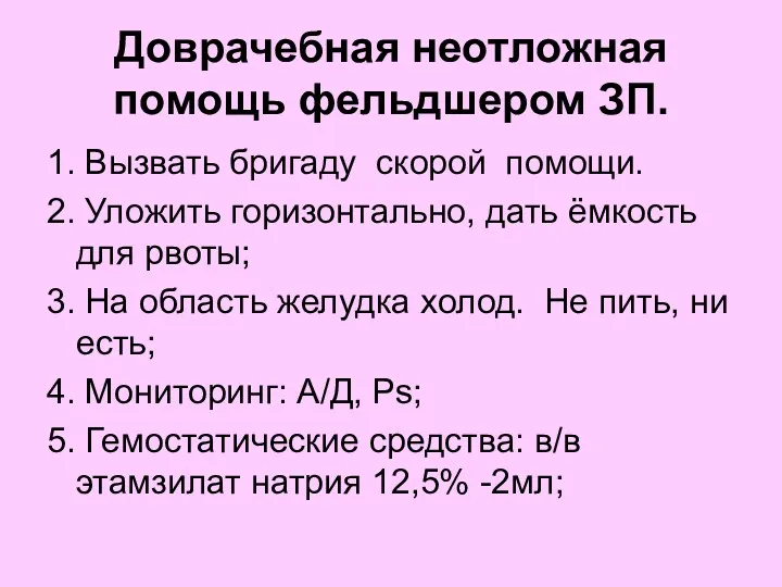 Доврачебная неотложная помощь фельдшером ЗП. 1. Вызвать бригаду скорой помощи. 2. Уложить горизонтально,