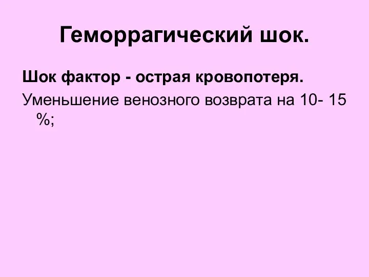 Геморрагический шок. Шок фактор - острая кровопотеря. Уменьшение венозного возврата на 10- 15 %;