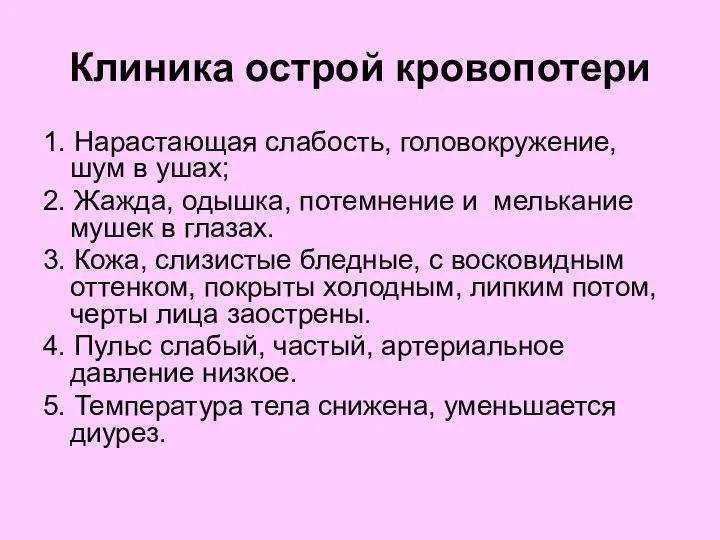 Клиника острой кровопотери 1. Нарастающая слабость, головокружение, шум в ушах;