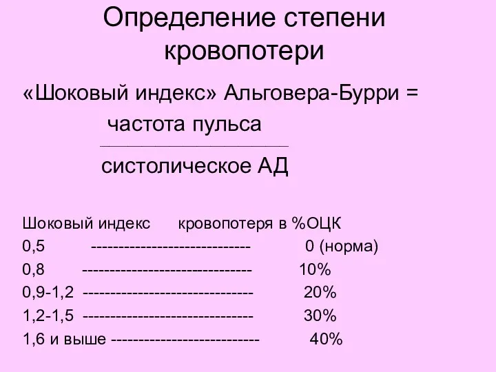 Определение степени кровопотери «Шоковый индекс» Альговера-Бурри = частота пульса _________________________________________